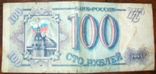 100 рублей России. 1993 г., фото №3