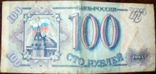 100 рублей России. 1993 г., фото №4