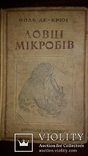 Поль Де-Крюі Ловці мікробів 1938, фото №2