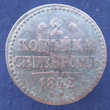 2 копейки серебром 1842г, фото №2