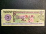 3 рубля 1988 год. Благотворительный билет., фото №2