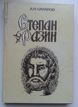 Степан разин на реставрацию, фото №2