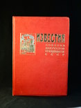 Сборник газеты "Известия"., фото №3