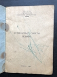 Кулинарные советы повару. Управление военного снабжения МВД СССР 1962г, фото №3