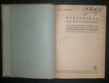 Проф. Дуббель"Справочник по математике " 1933 ГТТИ, фото №3