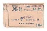 Билет Железная дорога Киев-Ленинград Купе, фото №2