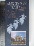 ЛЬвовский театр оперы и балета (фотопутеводитель) 1988р., фото №2