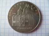 5 рублей " Успенский собор". 1990 г., фото №2