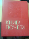 Большая Книга Почета СССР, фото №2