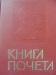 Большая Книга Почета СССР, фото №3