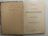 1911 Виппер Р. Учебник древней истории., фото №2