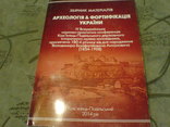 Археологія -Фортифікація України, фото №2