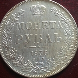(327) 1 рубль 1836 г. Николай І Царская Россия (копия), фото №2