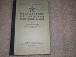 Наставление Артилерии Советской Армии 1957, фото №2