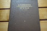 Словарь староукраинского языка 14-15 веков, фото №2