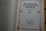 Словарь староукраинского языка 14-15 веков, фото №3