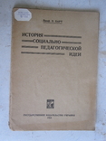 История Социально Педагогической идеи., фото №2