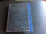 Справочная книга сельского хозяина 1925 г Котельников, фото №2