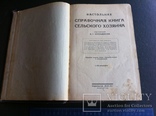 Справочная книга сельского хозяина 1925 г Котельников, фото №5