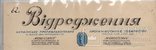 Львів товариство "Відродження" Ценко Антонович 1939, фото №3