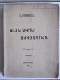 С. Фонвизин. Без вины виноватая., фото №2