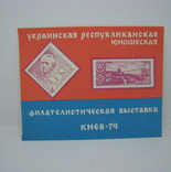 1974 Киев. Республиканская Юношеская Филателистическая Выставка, фото №2