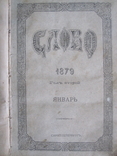 Слово 1879 г., фото №2