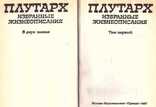 Плутарх.Избранные жизнеописания.в 2-х томах.1987 г., фото №3