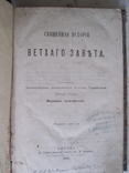 Священная история Ветхого завета. С картами 1885 г., фото №2