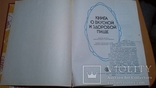 Книга о вкусной и здоровой пище, фото №3