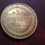 3 копейки 1861 г. Александр ІІ Царская Россия (копия), фото №2