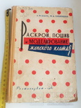 Книга "Раскрой, пошив и моделирование женского платья" 1961 год., фото №3