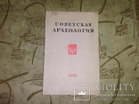 Советская Археология Сборник XXVlll-1958г, фото №2