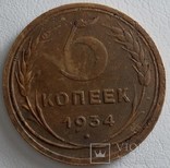 5 копеек 1934, фото №2