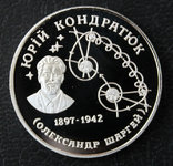 Украина 2 гривни 1997 . Юрий Кондратюк, копия, фото №2