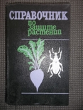 Справочник по защите растений.1989 год., фото №2