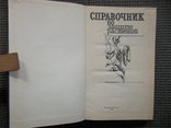 Справочник по защите растений.1989 год., фото №4