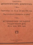 1914 г. "Дипломатические документы до войны" (Манифест Николая 2  о войне), фото №3