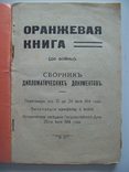 1914 г. "Дипломатические документы до войны" (Манифест Николая 2  о войне), фото №4