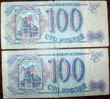 100 рублей России. 1993 г. 2 банкноты., фото №2