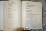 Свод таджикского фольклора, Том 1, фото №3