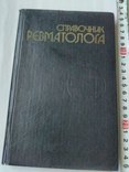 Справочник ревматолога, фото №2