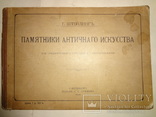 1911 Памятники Античного Искусства, фото №12