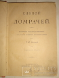 1892 История из Русской Турецкой Молдавской жизни, фото №9