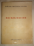 1946 Київ Каталог Василь Касіян, фото №3