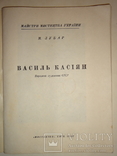 1946 Київ Каталог Василь Касіян, фото №10