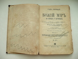 Книга Божий Мир в Беседах и картинках 1907г., фото №4