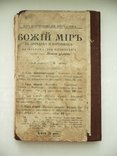 Книга Божий Мир в Беседах и картинках 1907г., фото №13