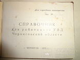 МВД Черниговской области для служебного пользования, фото №2