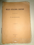 1861 Археологические Изследования Мстиславове Евангелие, фото №3